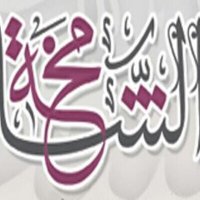 ๐ฐ๐ผ ุงูููููุดููุงุงุงู
ูููุฎููู ุดูููุงุนุฑู๐ฐ๐ผ (@al_shamikhuh) 's Twitter Profile