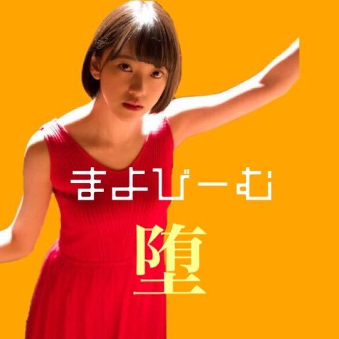 坂道ヲタを自称しています/何もないことを祈るばかり/本垢です→@berika_mayobiim