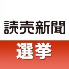 読売新聞のニュースサイト・読売新聞オンラインの中から、国政選挙（衆院選・参院選）や地方選挙（統一地方選や知事選など）に関わる情報を発信しています。
選挙日程やニュース一覧はこちら▶️ https://t.co/MDr1eNIGmn