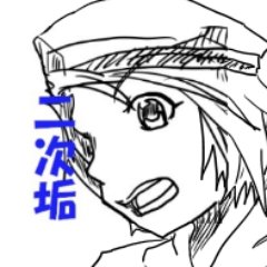 若槻（二次垢）さんのプロフィール画像
