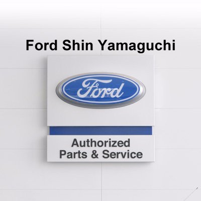 フォード新山口 公式 Ford Shinyama Twitter フォード新山口 公式 Ford Shinyama Twitter