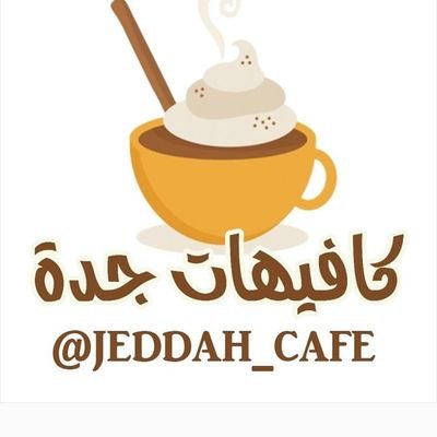 ‏‏‏دليل شامل لكافيهات جدة
ومطاعم جدة والاماكن الجميلة وتقديم خصومات وعروض للمتابعين
انستقرام و سناب jeddah_cafe
واتساب 0582429977