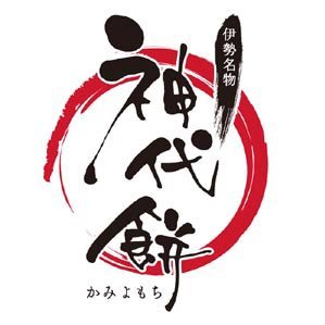 伊勢神宮正面にある内宮より一番近いお土産、お食事処です。伊勢名物神代餅を製造販売しています。お手荷物の預かりは無料です。ツイッターでは伊勢神宮付近の情報、伊勢志摩の情報を発信しています。