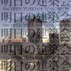 学生による建築有志団体『明日の建築会』の公式アカウント. 建築的行為, 居住的行為, 議論的行為など. 明日の建築会についてはこちらも→@asunokenchiku ご連絡はDMまたはarchitecture.for.tomorrow@gmail.comまで