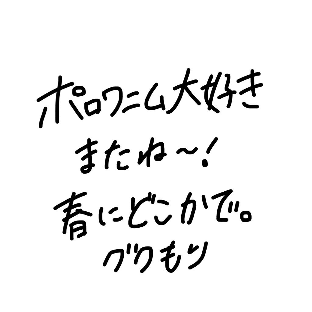 グクもりとして繋がってくれてありがとう！！また春になって何処かで出逢えたらいいな、。ポロワニム大好きサランヘヨ！！！！