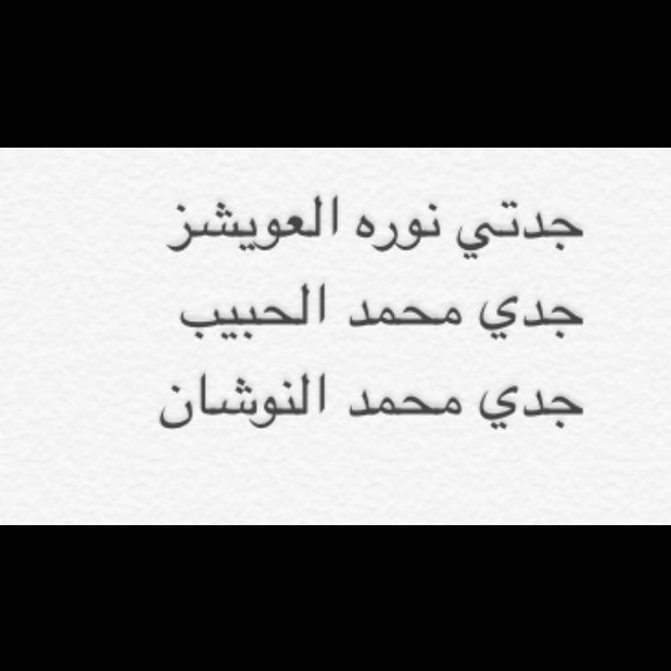 حساب صدقة جارية لجدي محمد الحبيب و جدتي نورة العويشز وجدي محمد النوشان تغمدهم الله بواسع رحمته وجعلهم من أصحاب اليمين. سبحان الله وبحمده سبحان الله العظيم