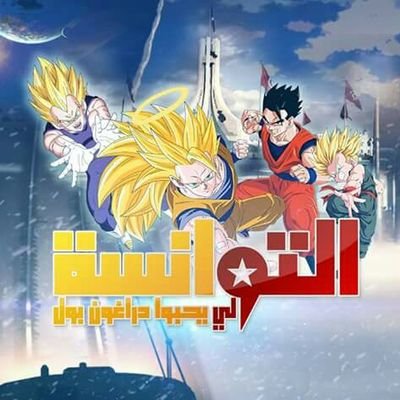 Db Tounsi On Twitter هل تعلم تاربل هو الأخ الأصغر لفيجتا أرسله مالك فيجيتا إلى كوكب مهجور لأنه ذو مستوى قوة ضعيفة جدا دراغون بول دراغون بول سوبر دراغون بول زد دراغون بول سوبر برولي Https T Co Czwfrayiac