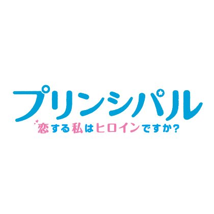 映画『プリンシパル〜恋する私はヒロインですか？〜』公式💕#黒島結菜 & #小瀧望（#ジャニーズWEST）W主演、#高杉真宙、#川栄李奈、#谷村美月、#市川知宏、#綾野ましろ、#石川志織、#中村久美、#鈴木砂羽、#白石美帆、#森崎博之、#いくえみ綾、#リトグリ、#チコハニ #ハニワ 3.3(土)ROADSHOW❣️