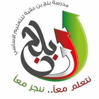 مدرسة بلج بن عقبة(@balajschool1) 's Twitter Profile Photo