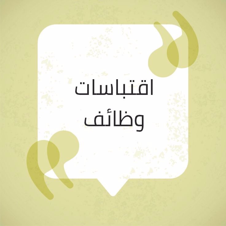 نحن مجموعة من الشباب مهمتنا نشر الوظائف الحالية في السوق العربي لغرض وصولها لأكبر شريحة من المتابعين ،،، الحساب مخصص لنشر ولإعادة نشر إعلانات التوظيف