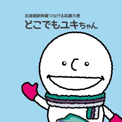 北海道新幹線つなげる応援大使どこでもユキちゃんでスノー！北海道新幹線を盛り上げるために色々つぶやくよ