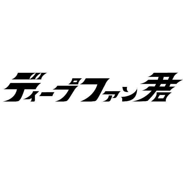 ディープファン君さんのプロフィール画像