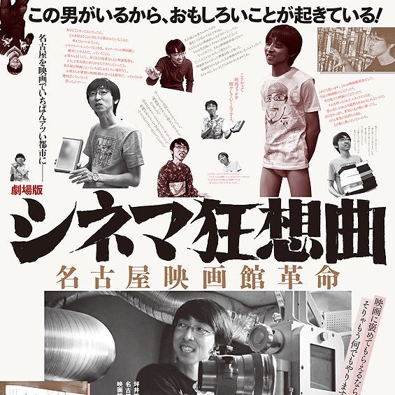 『劇場版 シネマ狂想曲 名古屋映画館革命』公式アカウントです。ギャラクシー賞入賞！映画狂人、シネマスコーレの副支配人・坪井篤史に密着したドキュメンタリー。まだまだ全国上映中。