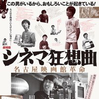 映画『シネマ狂想曲〜名古屋映画館革命〜』(@cinemacapriccio) 's Twitter Profile Photo