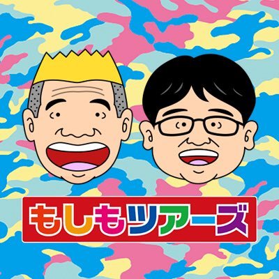 【公式】もしもツアーズ