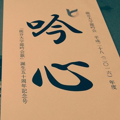 \\龍谷大学 龍吟会 公式Twitter//      大学公認の日本（中国）文学研究・詩吟部です。詩を吟じる活動をしています🎶🐉 年中いつでも1回生~3回生の部員募集中です！ 興味や質問のある方は、DMまたは質問箱まで！！(ヘッダーは59代幹事長とキウィ)