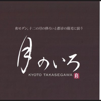 木屋町御池にあります、呉服屋 月のいろのアカウントです。ショップのイベントや商品、着物にまつわるあれこれを発信中です。https://t.co/gFFhzd8w3l