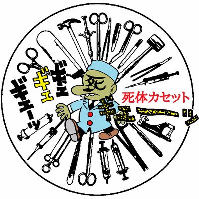 死体カセット (@shit_eye_cass) / X