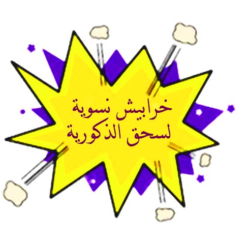 خرابيش نسوية