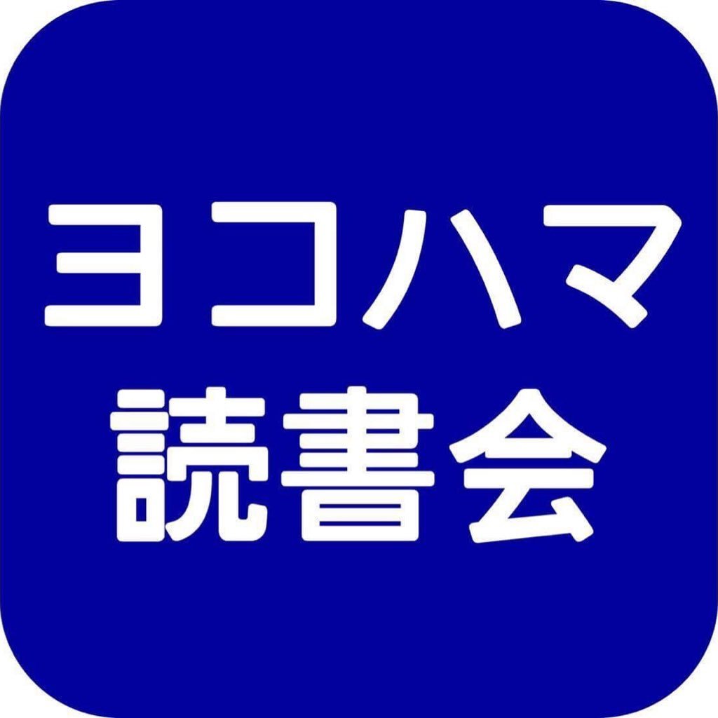 ヨコハマ読書会です。横浜で本を紹介しつつ楽しくトークするゆるい読書会です。毎月一回土日いずれかで開催。参加ご希望の方は募集開始のお知らせ後に、twitterでDM頂くかブログからお申し込みをお願いいたします。#読書会 #横浜