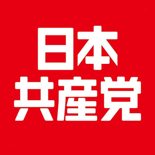 日本共産党（公式）🌾⚙