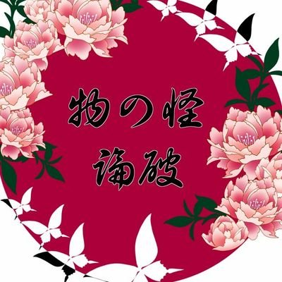 物の怪論破(完走)さんのプロフィール画像