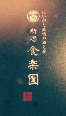 表参道 新潟食楽園公式のアカウントです。自慢の新潟地酒で昼呑みできます🍶☺️ ここ表参道で新潟体験を❣️ https://t.co/goJ3QBDHi0 / tel:03-5775-4322