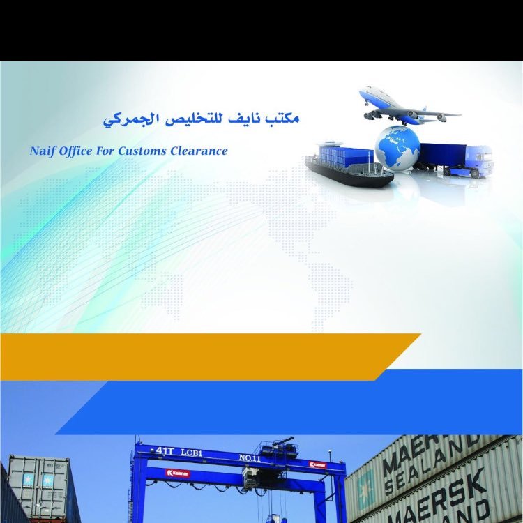 Nayef_Office's profile picture. التخليص الجمركي ، customs clearance in dammam port استشارات جمركية ، نقليات . المركز الرئيسي الدمام - ميناء الملك عبدالعزيز . ج/ 00966507068528 &