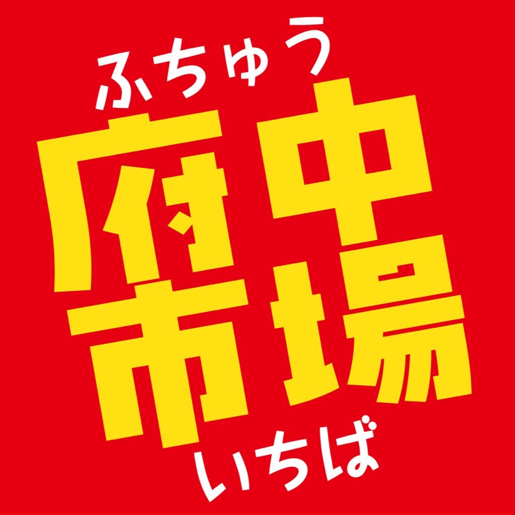 東京・府中にある多摩地区最大級の卸売市場、大東京綜合卸売センター。通称『府中市場』(ふちゅういちば)です。プロはもちろん一般のお客様も大歓迎！！生鮮食品から調味料、調理器具、文具、包材、生活雑貨など約70の専門店。場内の食堂では市場飯も堪能できます。駐車場も無料で広々、約800台！