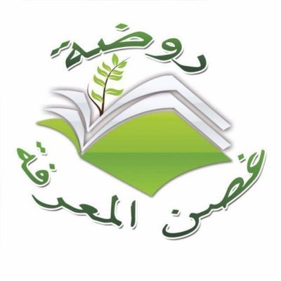 غصن يثمر وجيل ينمو 🌿 📱0530431736 ☎0115232502