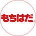 もちはだ®︎母の日ギフト💐4月18日(金)より販売開始✨ (@mochihada_jp) Twitter profile photo もちはだ®︎母の日ギフト💐4月18日(金)より販売開始✨ (@mochihada_jp) Twitter profile photo