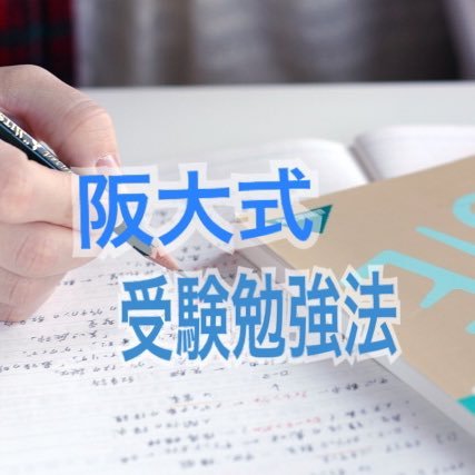 【現役阪大生】による最高峰の受験合格プロジェクト始動!現在人数限定で無料アドバイス&サポート実施中!集まり次第締め切ります!あなたが目指してるものをお聞かせください😊