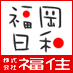福岡天神・博多のウィークリー・マンスリーマンション情報「福住マンスリー倶楽部」の公式アカウントです。スタッフの福岡散策ブログ「福岡日和」の情報やスタッフが日々のことをつぶやきます。ご質問・お問い合わせは、公式サイトよりお願いします。 (C) FUKUJU CORPORATION