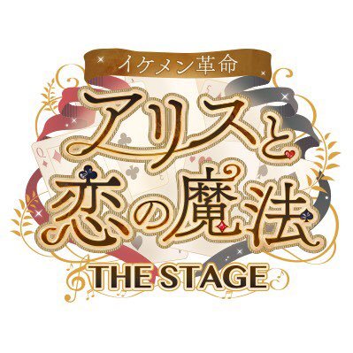 イケメン革命の舞台公式Twitterです。『イケメン革命◆アリスと恋の魔法 THE STAGE Episode 黒のキング レイ=ブラックウェル』公演に関する最新情報を発信して参ります。※Twitterへのお問い合わせにはお答えできません。予めご了承ください。 #レボステ