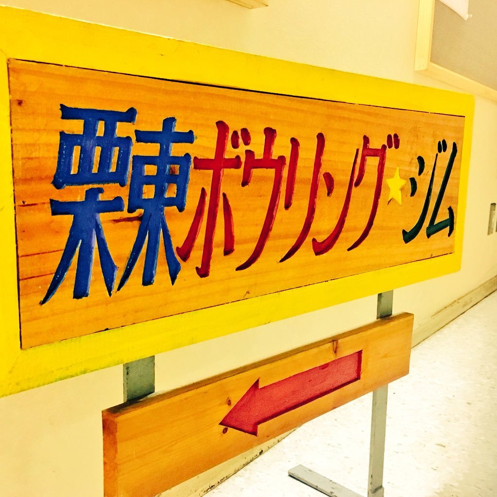 JR琵琶湖線 栗東駅前ウイングプラザ４Fのボウリング場♪ スタッフが気まぐれにつぶやきます☺︎  営業時間 10:00〜22:30 TEL 077-552-1143