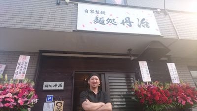 麺処丹治 Takenaotanji Twitter