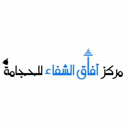 مركز آفاق الشفاء حفر الباطن حي البلدية أول مركز متخصص ومرخص في حفر الباطن لعمل الحجامة *تم االافتتاح *للاستفسارات: 0559614262