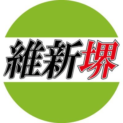 大阪維新の会・堺特設アカウントです。 堺市の情報や堺選出議員の情報を随時更新していきます。 Instagramの堺特設アカウントも宜しくお願い致します。