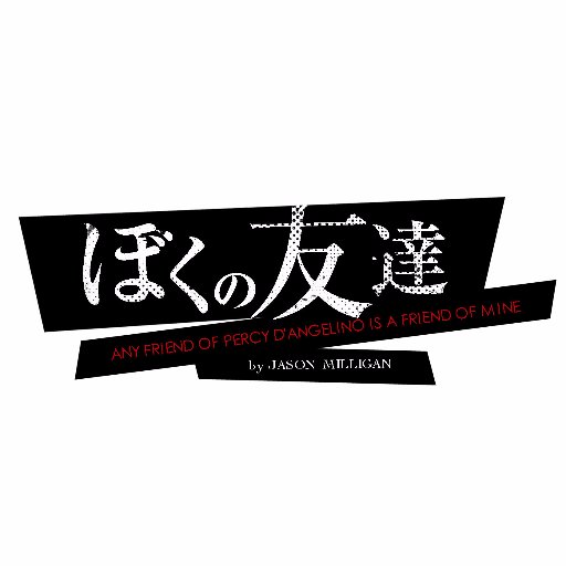 舞台『ぼくの友達』公式アカウント。公演に関する情報を随時お送りします！ 2018年1月10～2月4日 DDD青山クロスシアター 演出：元吉庸泰 出演：辰巳雄大（ふぉ～ゆ～） 香寿たつき 田中健  企画製作：シーエイティプロデュース