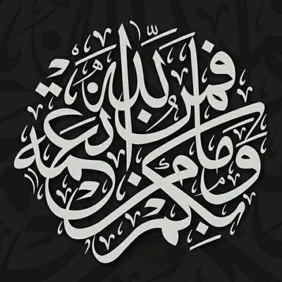 ahmadsss999's profile picture. ‏‏عجبت لمن يقيم بدار ذل
وأرض الله واسعة فضاها 
فنفسك فز بها إن خفت ضيما 
وخلي الدار تنعى من بناها 
ومن كانت منيته بدار قوم 
فليس يموت في ارض سواها