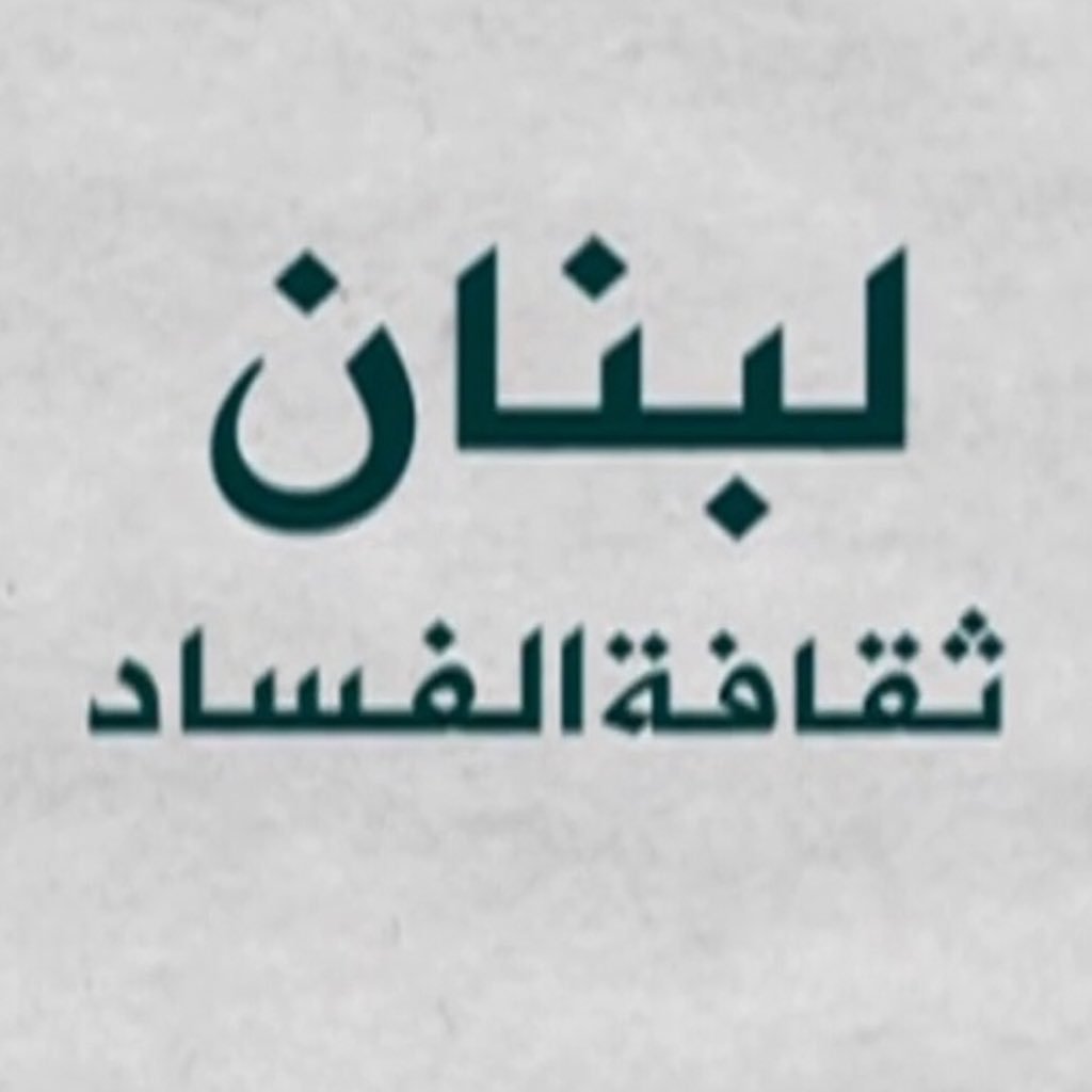 Mujtahedlebanon's profile picture. قاهر الفاسدين. كفاكم عبادة اصنام سياسية تتوارثكم كمن يلبس حذاء والده