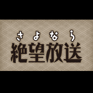 さよなら絶望放送(http://t.co/uoo5ik8MI9)における名言などを呟く非公式botです。詳しくは取扱説明書をご覧ください。追加してほしい言葉や、皮肉・不平・不満・罵詈雑言などはDMでお願いします。