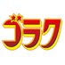 漫画ゴラク編集部 (@betsugoraku) Twitter profile photo 漫画ゴラク編集部 (@betsugoraku) Twitter profile photo
