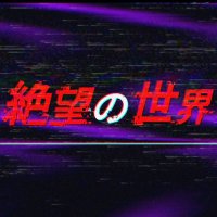 『絶望の世界』bot (@aaaaaa_ojijinet) 's Twitter Profile