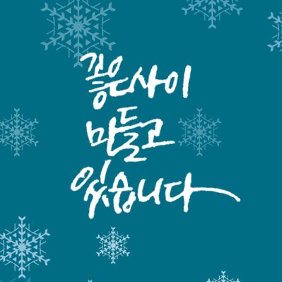 2017년 12월 9일 개최 예정인 판윙 배포교류전 '좋은 사이 만들고 있습니다' 입니다.