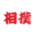 月刊相撲 (@sumo_1952) Twitter profile photo 月刊相撲 (@sumo_1952) Twitter profile photo
