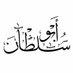 ٵ̍بــۄۥ ڛۜــڶــطــٰا̍نۨ (@tegew5fuoucovw2) Twitter profile photo ٵ̍بــۄۥ ڛۜــڶــطــٰا̍نۨ (@tegew5fuoucovw2) Twitter profile photo