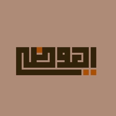 alawadhi_official الحساب الرسمي لعائلة العوضي ، للتواصل دايركت
