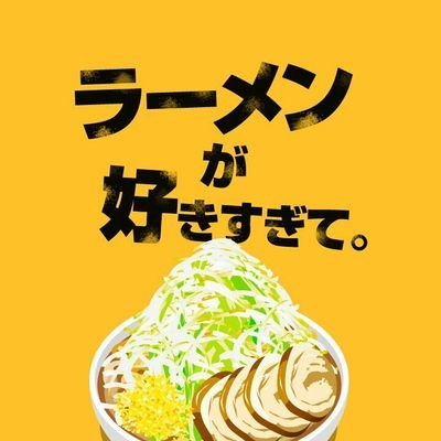 まあ、大阪在住なので、基本大阪のラーメン食べ歩きです……
基本はどんなラーメンも好きですが、つけめんは……イマイチ……
職業は地味にジムトレーナーです