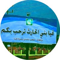 قيا بني الحارث(@balhart2011) 's Twitter Profile Photo